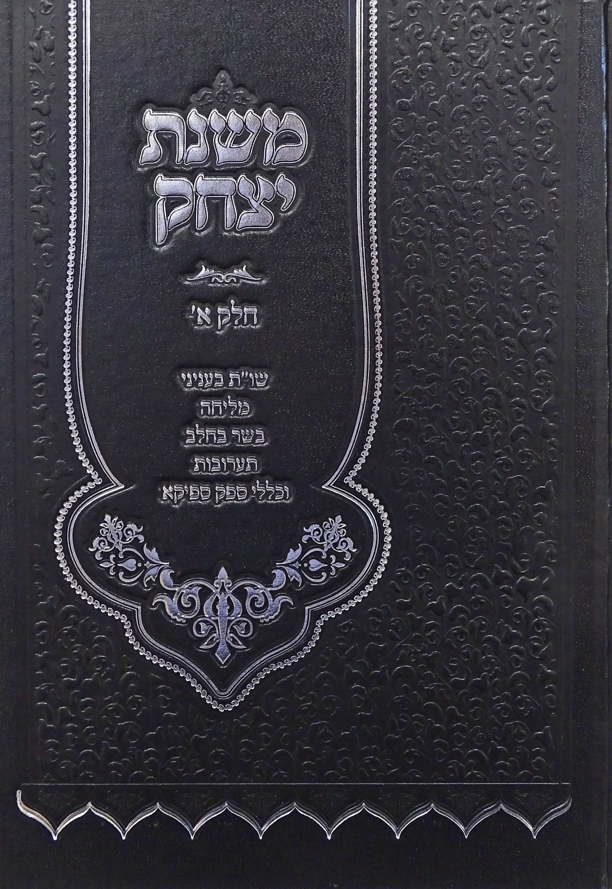 משנת יצחק חלק א - שו"ת בעניני מליחה בשר בחלב תערובות ועוד