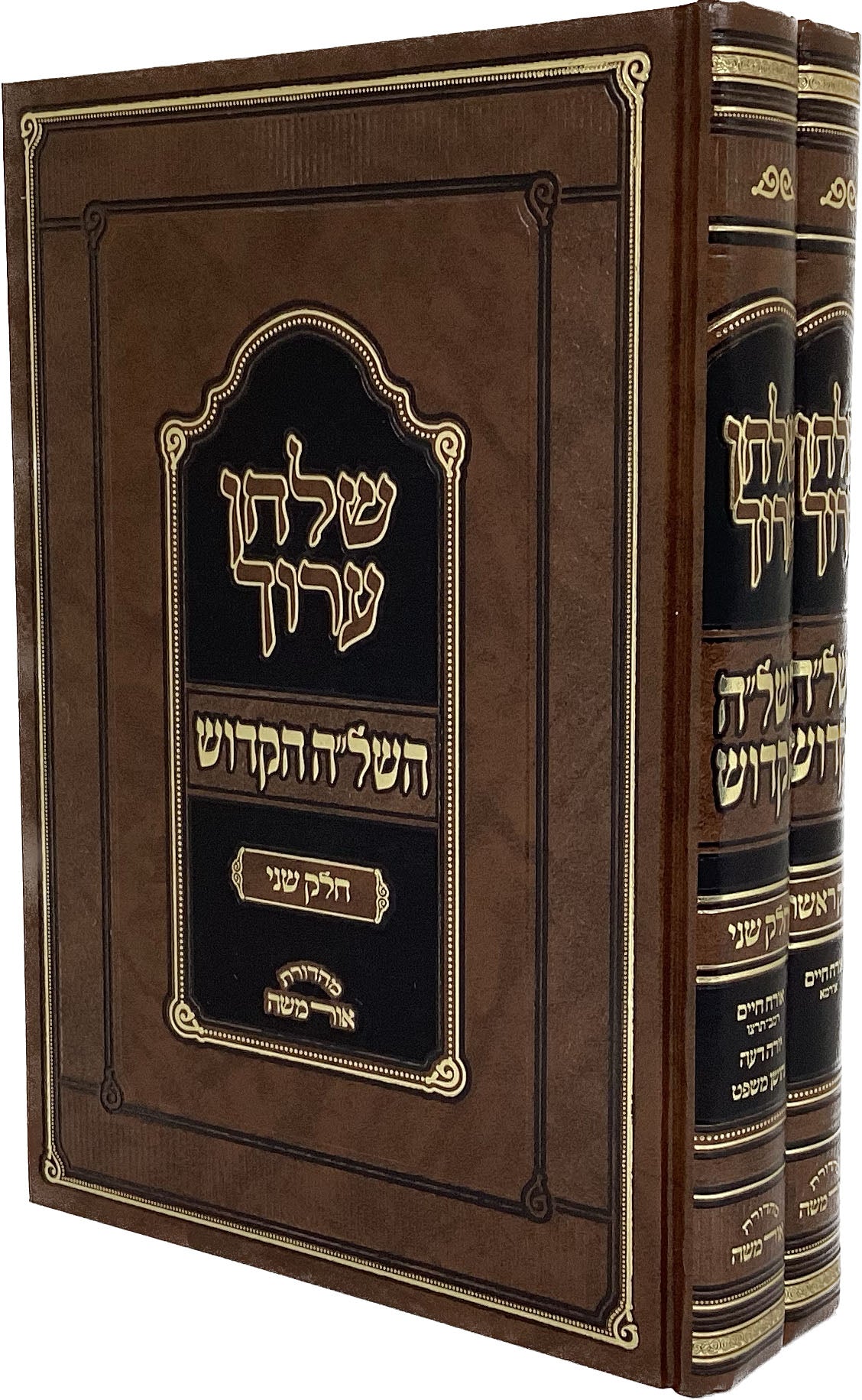 שולחן ערוך השל"ה הקדוש ב' כרכים