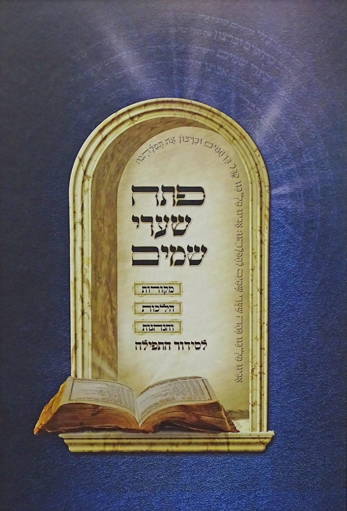 פתח שערי שמים לסדור התפילה חלק ד