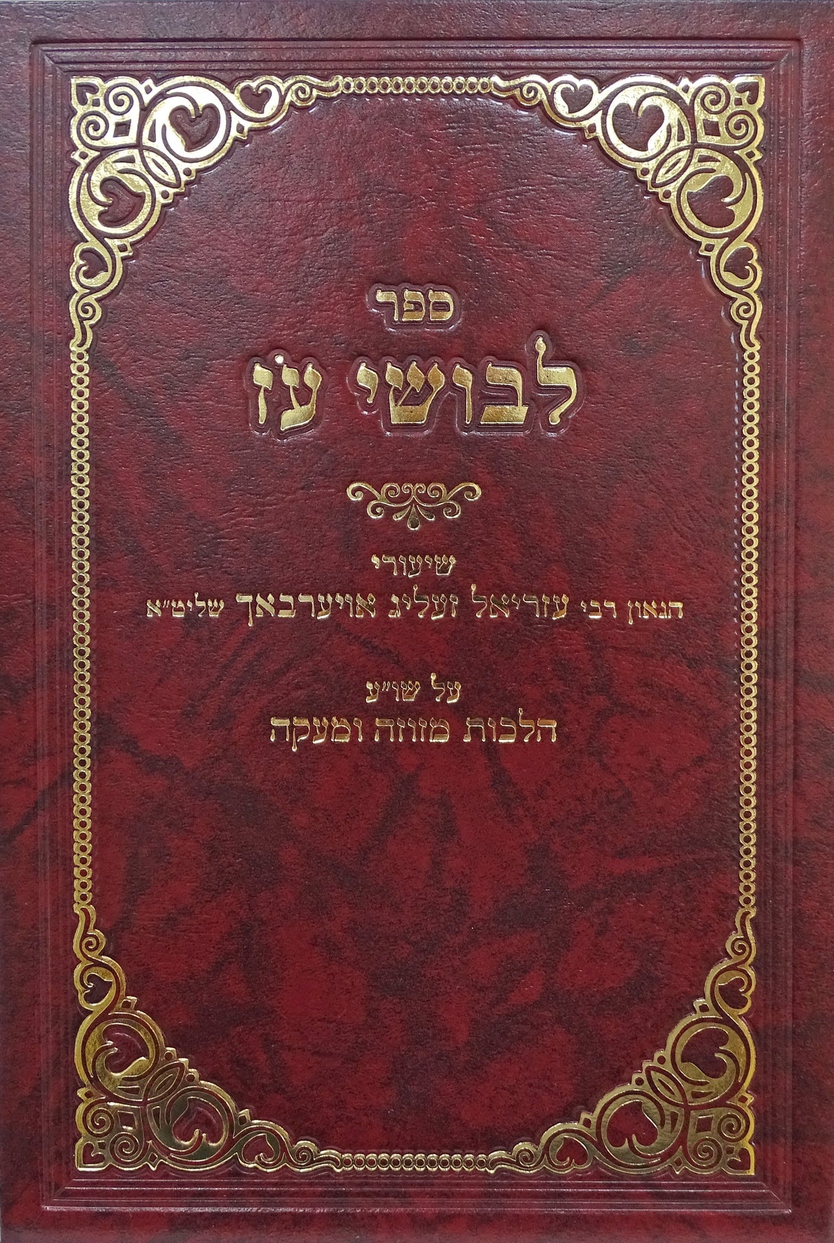 לבושי עז - הלכות מזוזה ומעקה