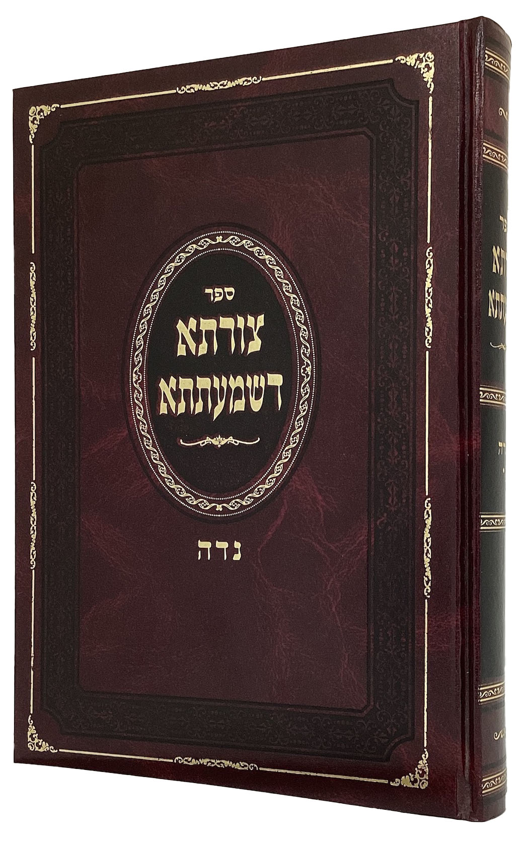 צורתא דשמעתתא - נדה