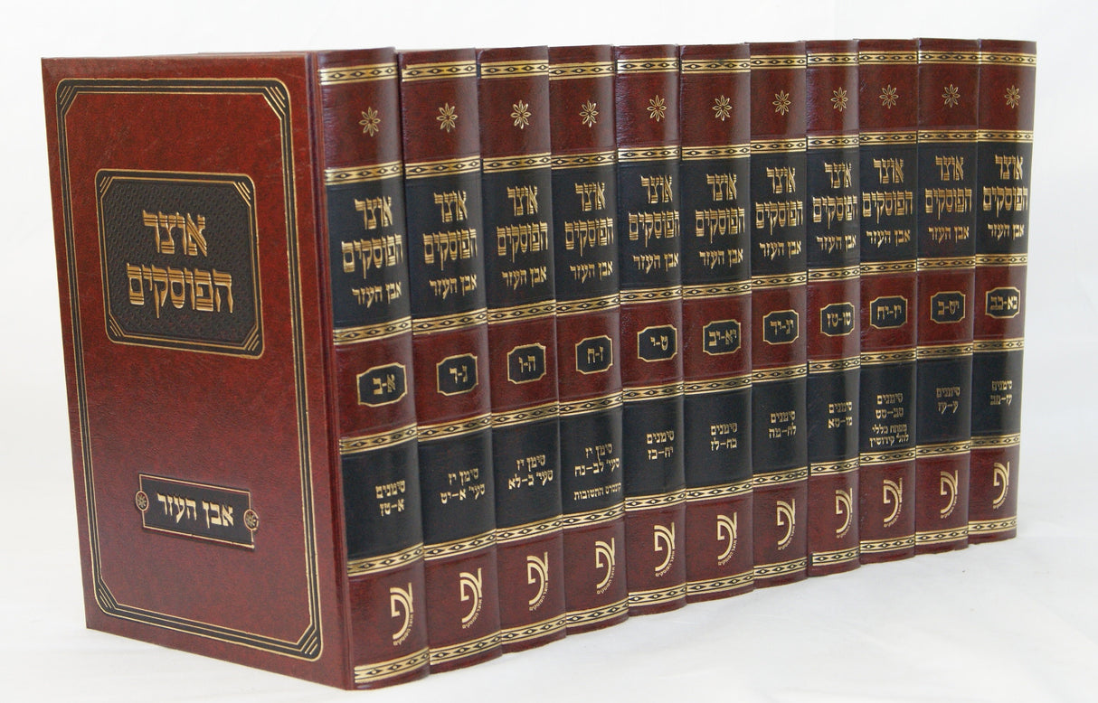 אוצר הפוסקים אבן העזר י"א כרכים עד סימן ע"ה