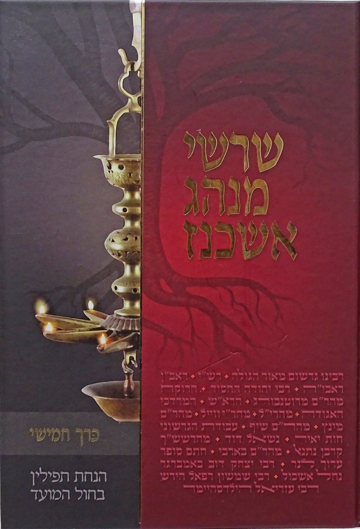 שרשי מנהג אשכנז חלק ה