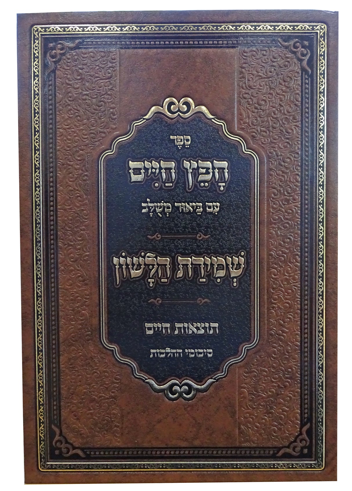 חפץ חיים עם ביאור משלב שמירת הלשון תוצאות חיים