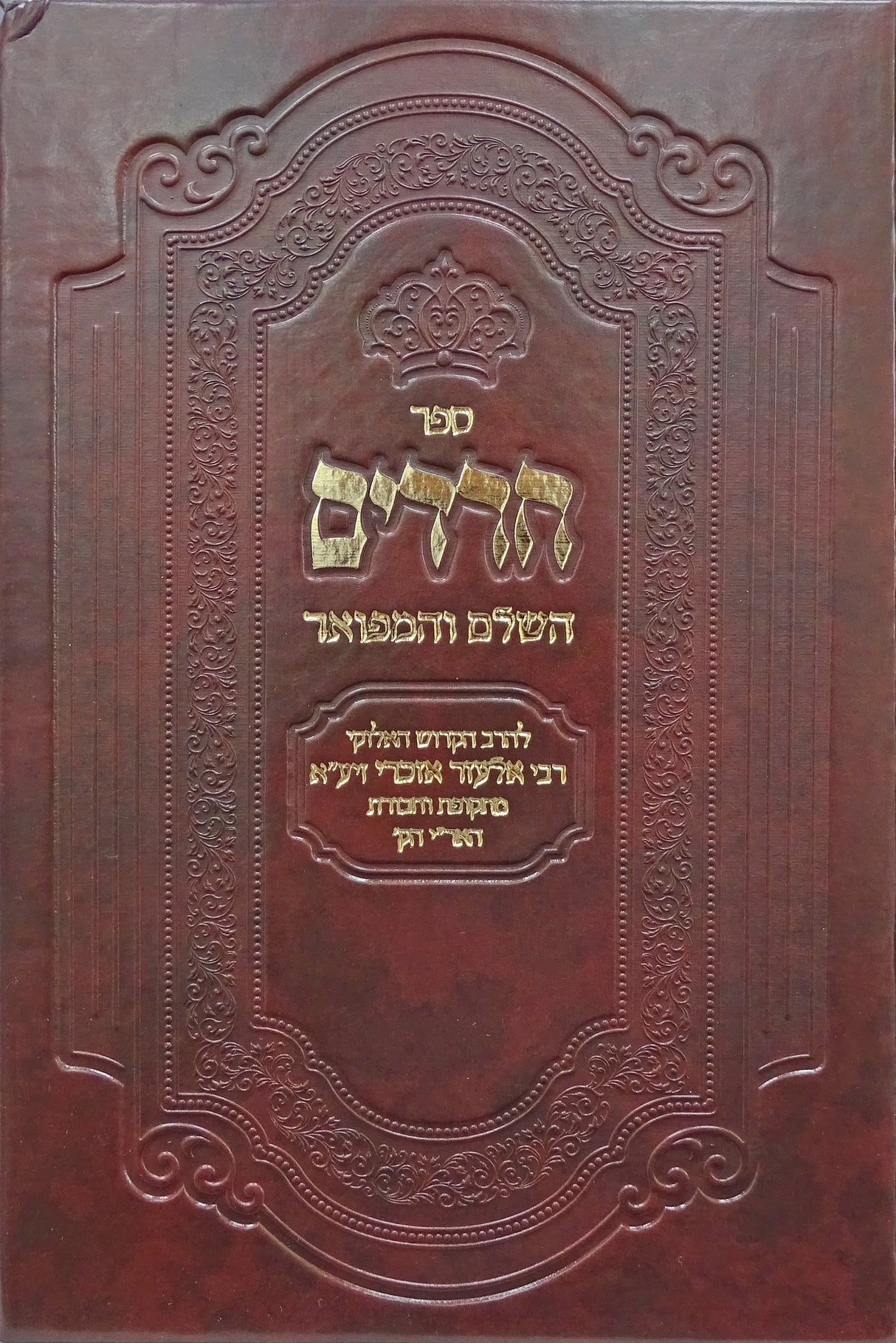 חרדים השלם והמפואר - מכון הדרת חן