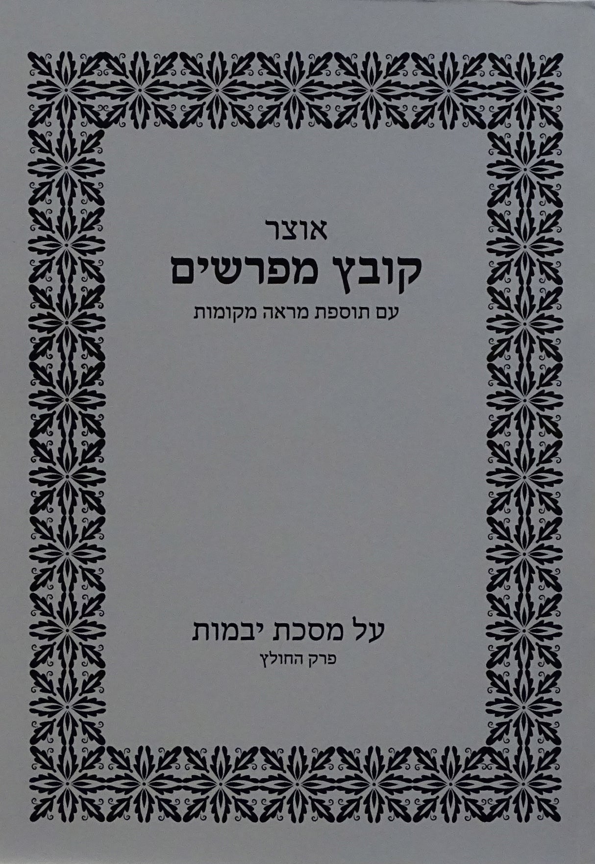 קובץ מפרשים יבמות פרק החולץ רכה