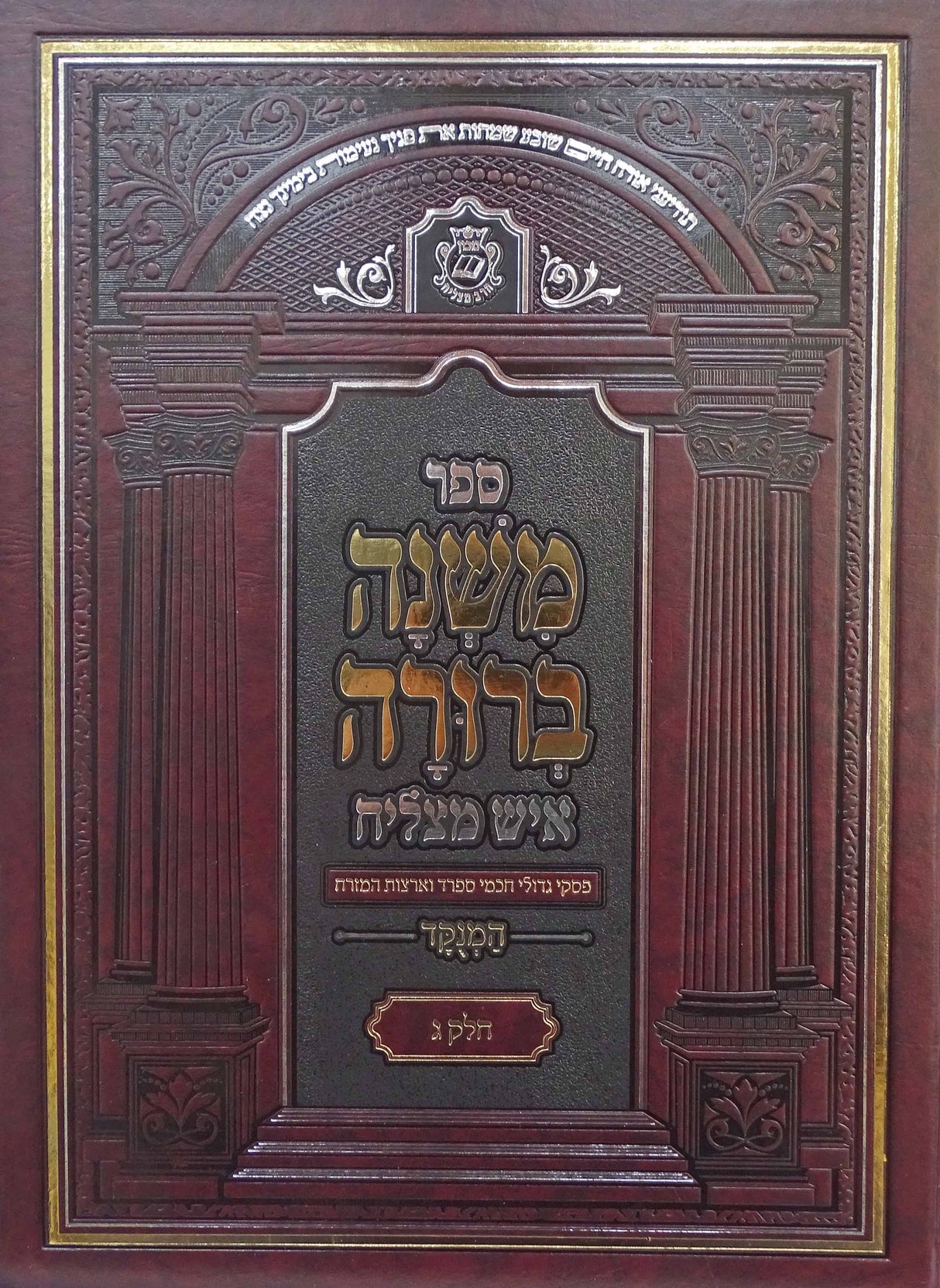 משנה ברורה איש מצליח חלק ג מנוקד גדול