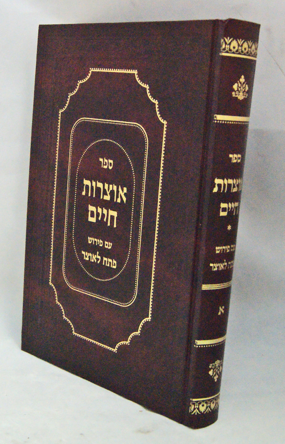 אוצרות חיים עם פירוש פתח לאוצר