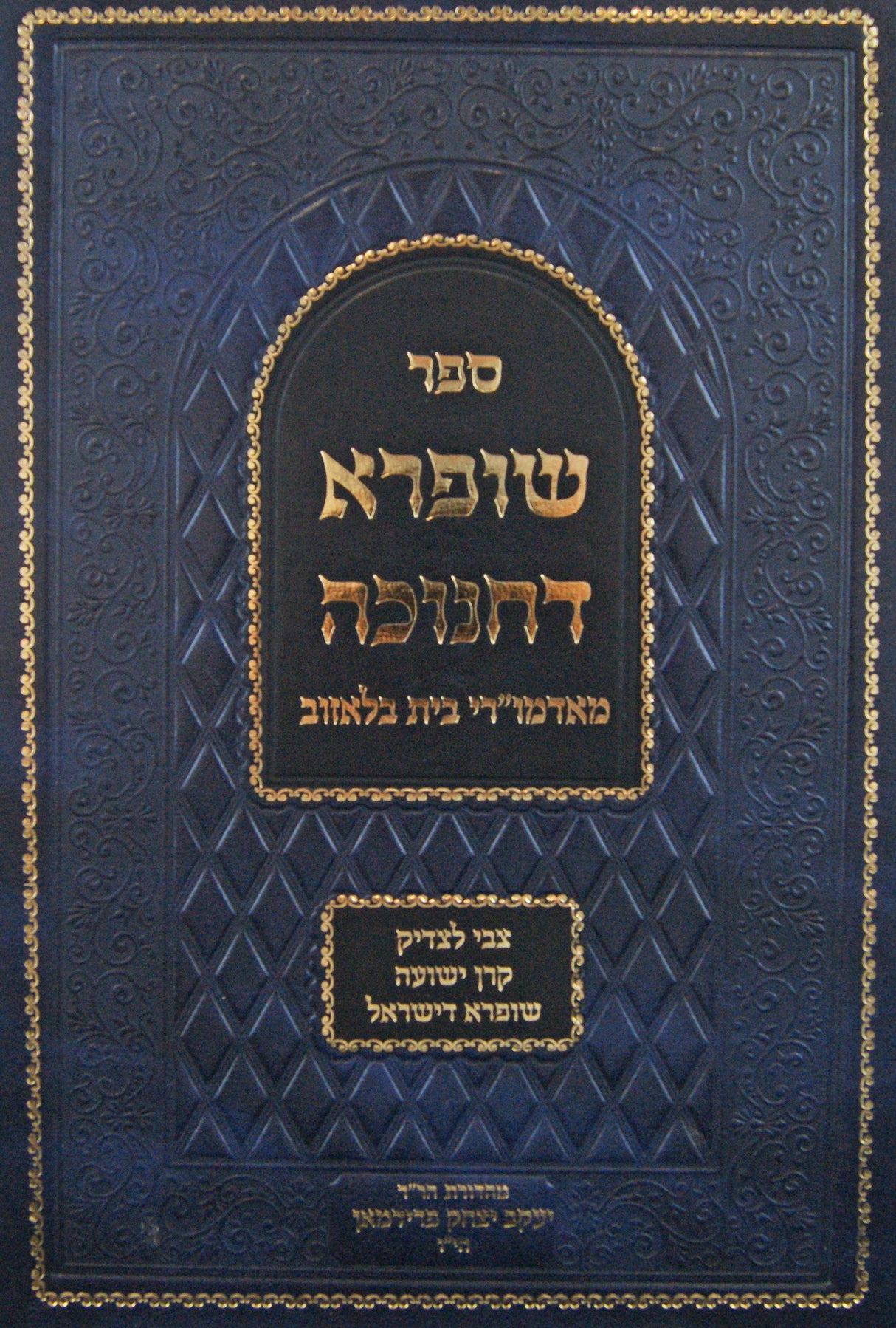 שופרא דחנוכה - בלאזוב