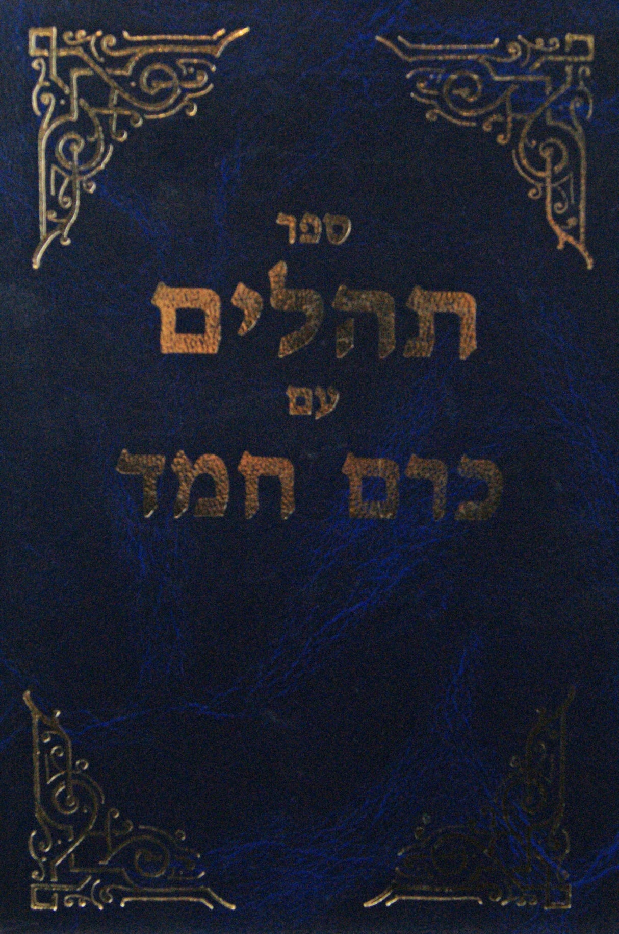 תהלים עם כרם חמד ילקוט פירושים ופרפראות