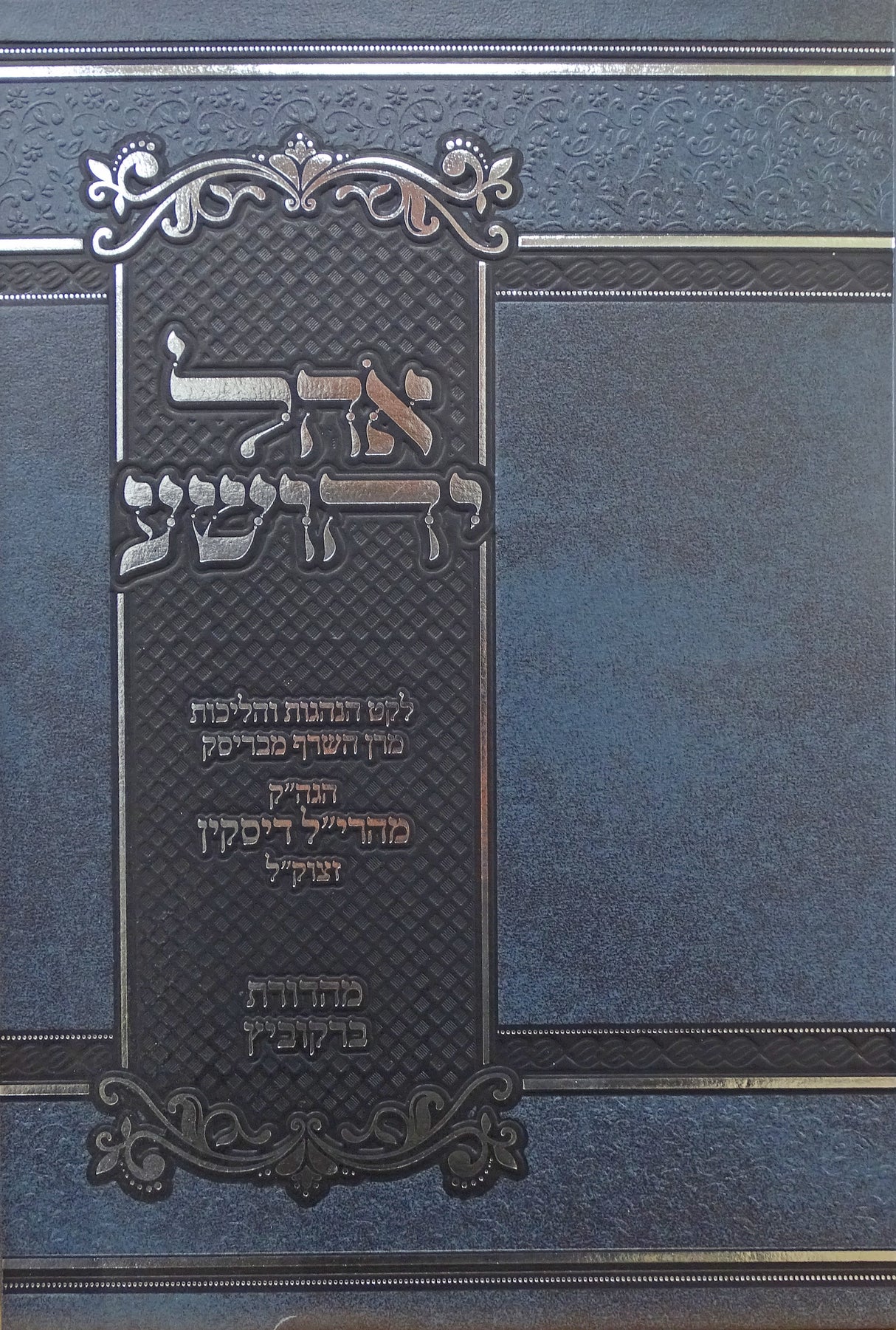 אהל יהושע על מהרי"ל דיסקין