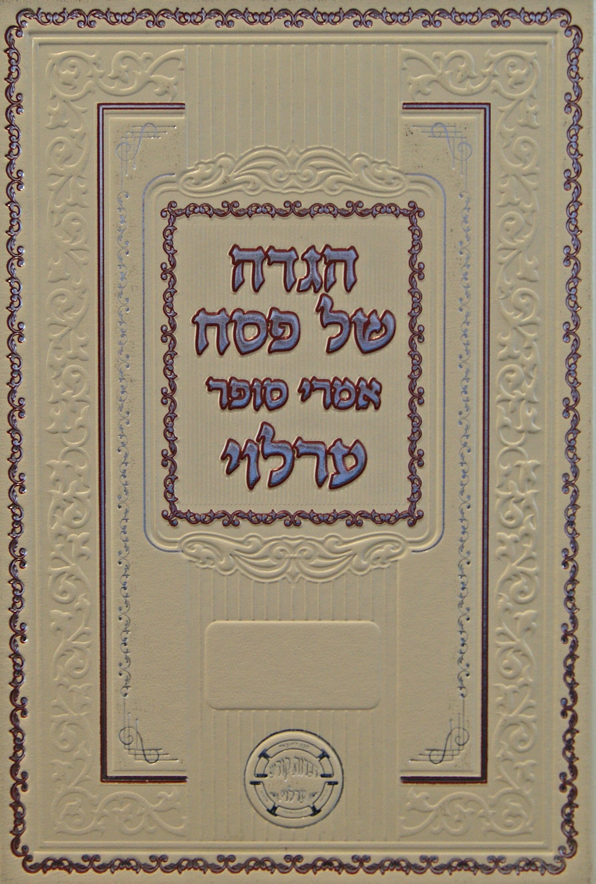 הגדה אמרי סופר ערלוי