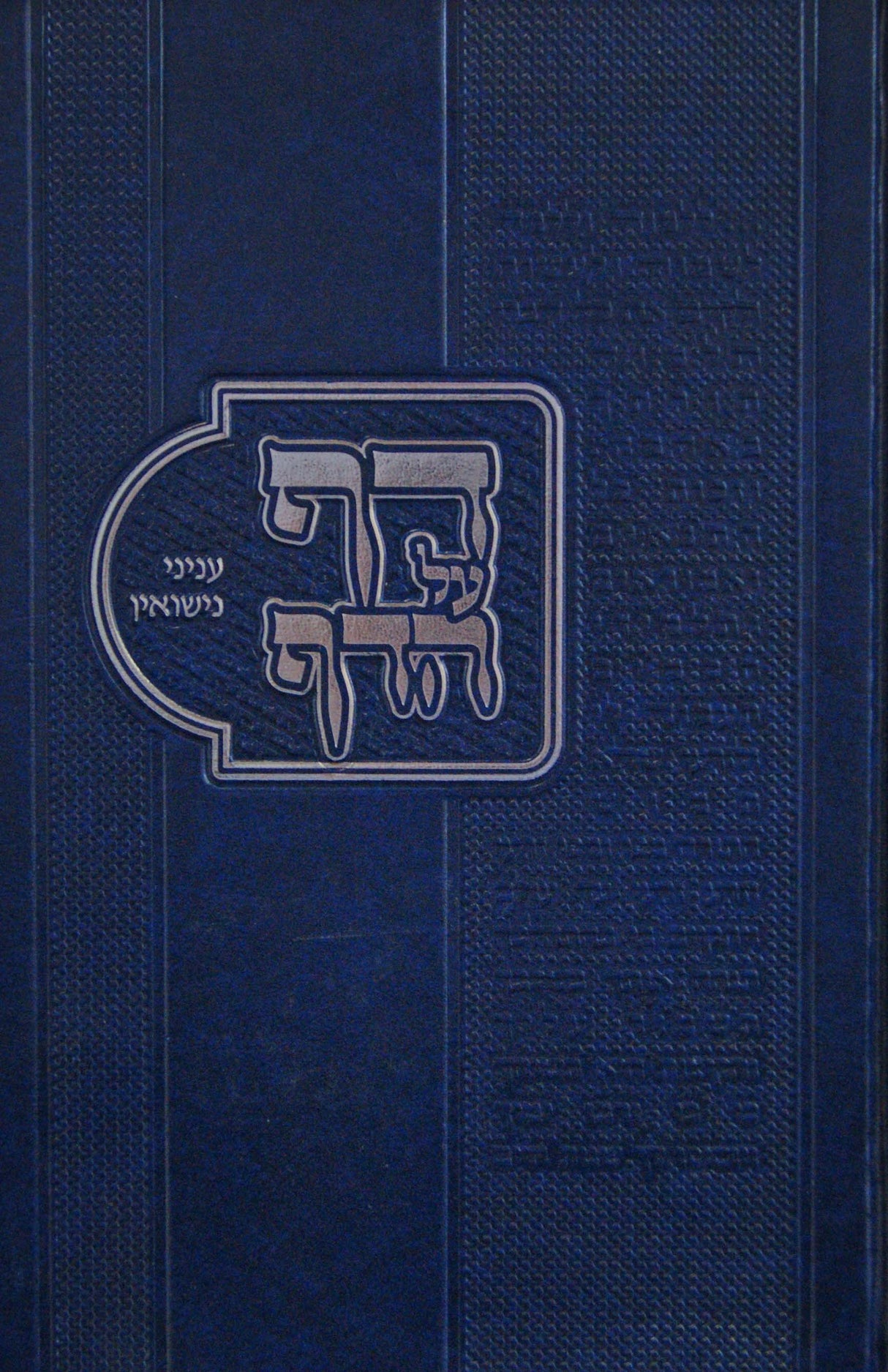 דף על דף - עניני נישואין