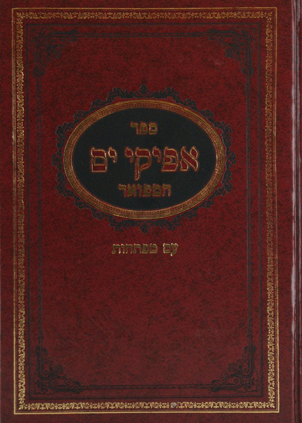 אפיקי ים המפואר כרך אחד