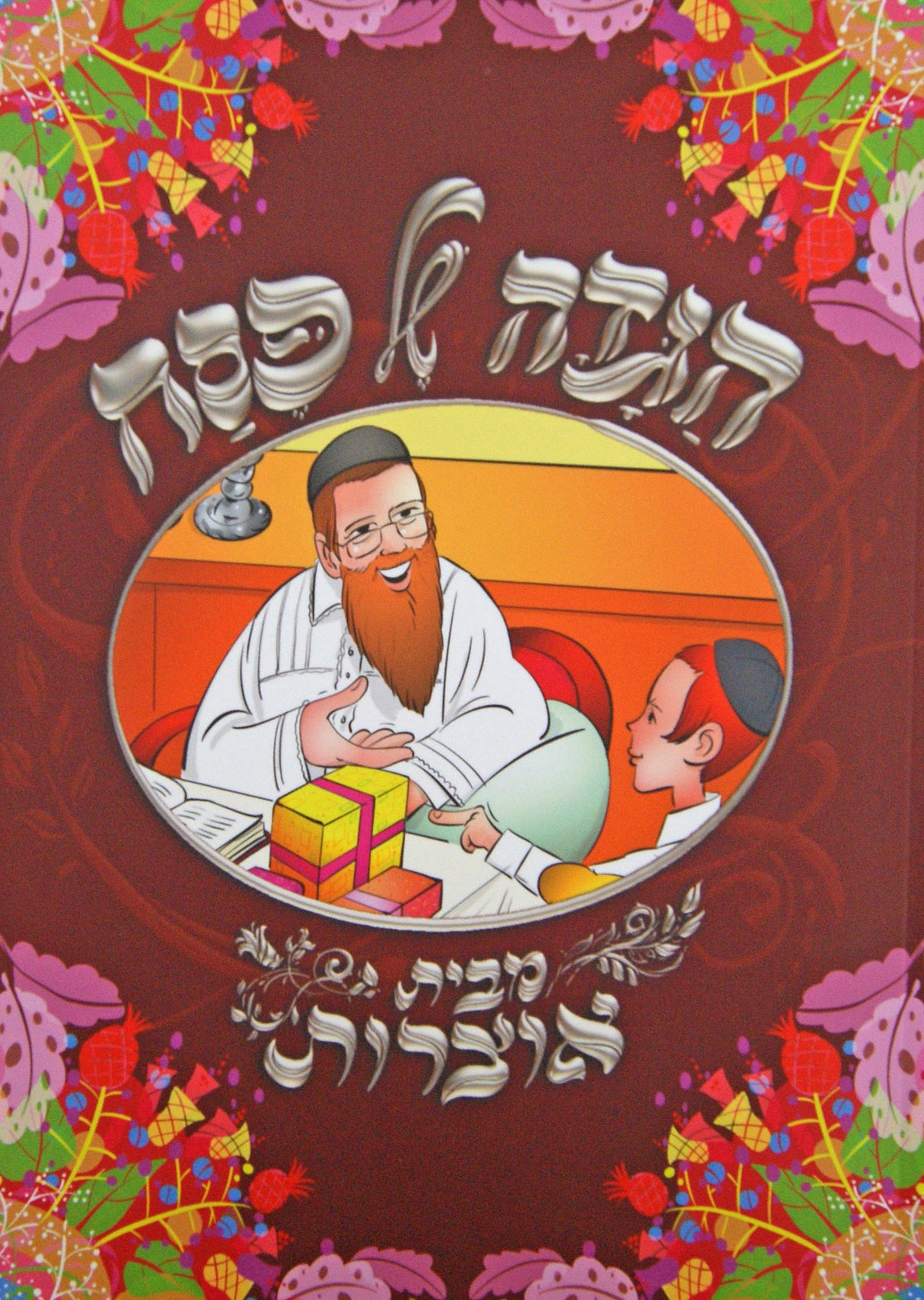 הגדה מבית אוצרות אשכנז - רכה