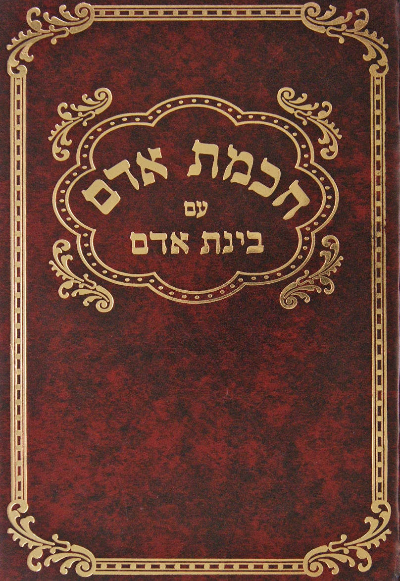 חכמת אדם עם בינת אדם כרך אחד חדש