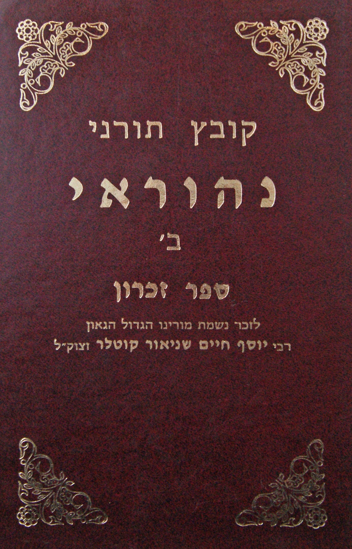 נהוראי תשנ"ח - קובץ תורני ספר זכרון ר'ש קטלר זצ"ל