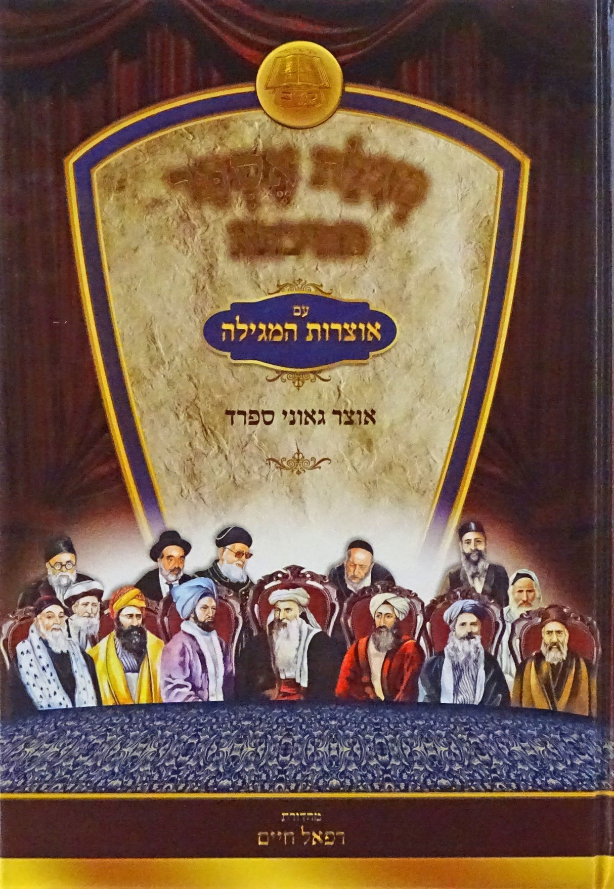 מתיבתא מגילת אסתר אוצר גאוני ספרד - עוז והדר