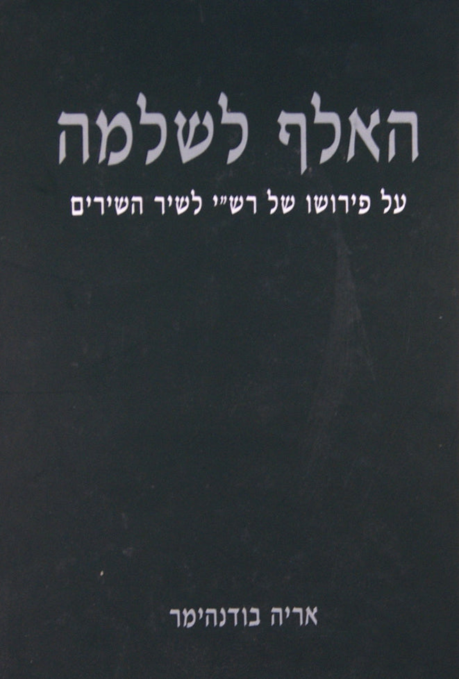 האלף לשלמה על פירושו של רש"י לשיר השירים