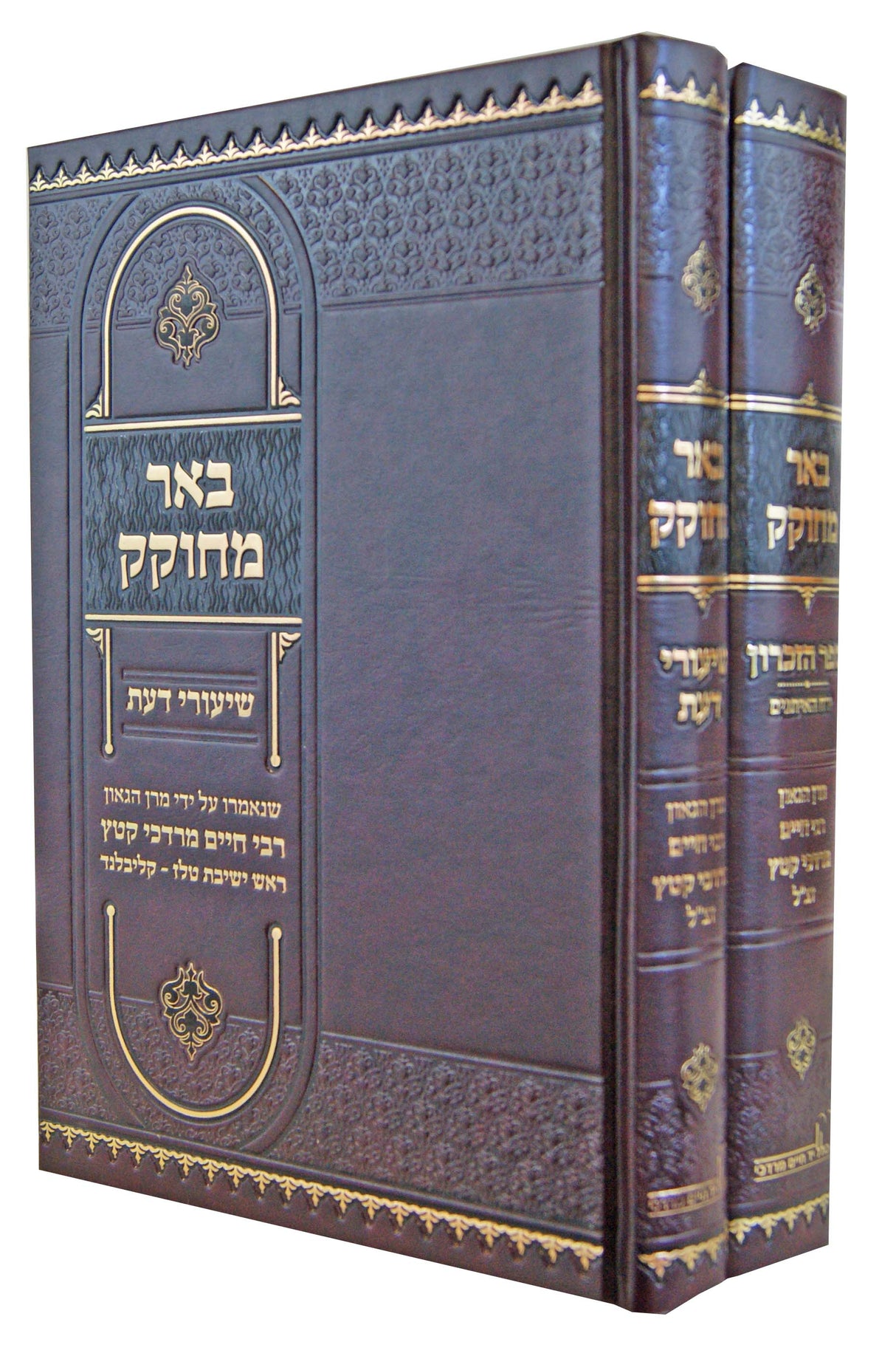 באר מחוקק - שיעורי דעת/ספר הזכרון - ב' כרכים