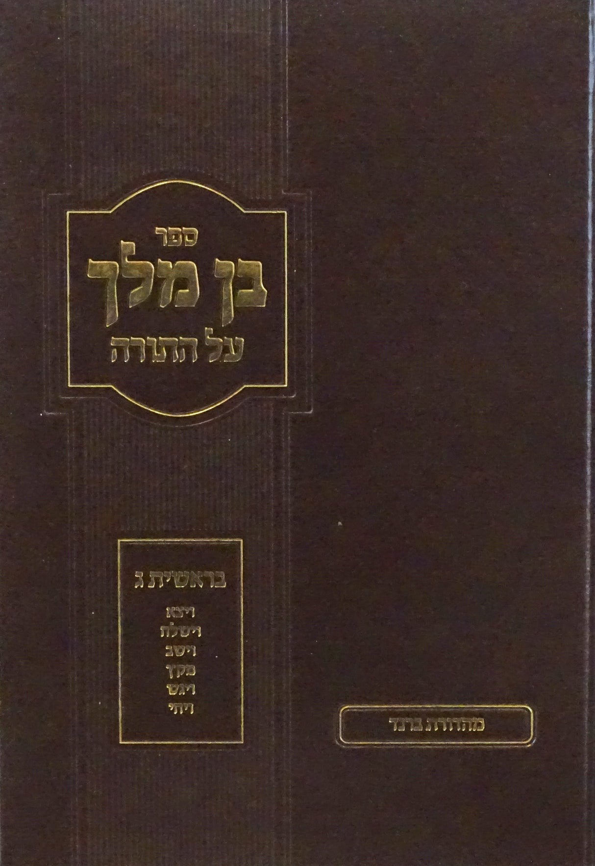 בן מלך על התורה ג - בראשית ג