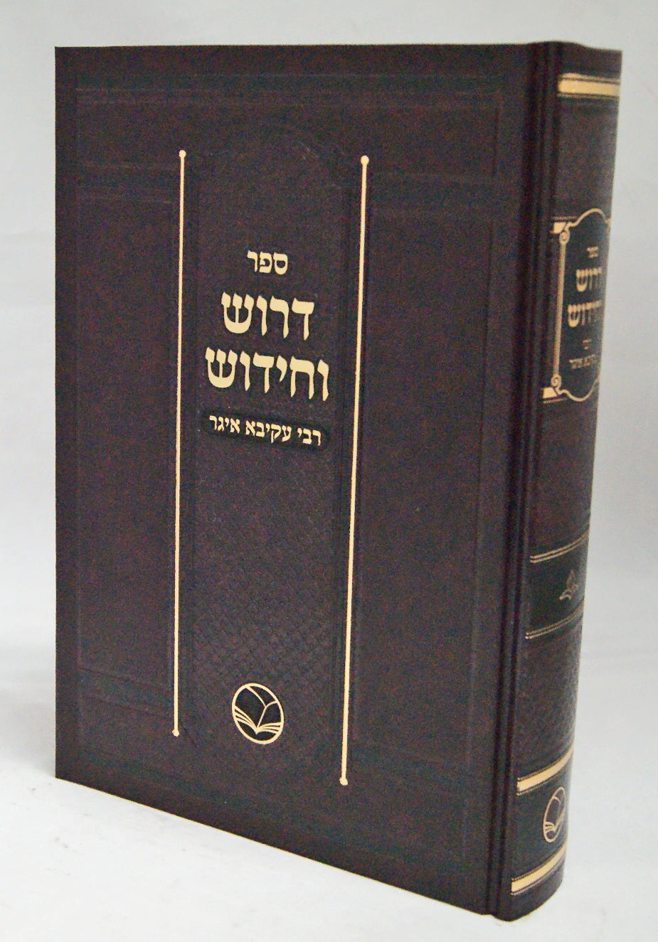 דרוש וחידוש רבי עקיבא איגר-ש"ס בכרך אחד-מהדורת אור החיים