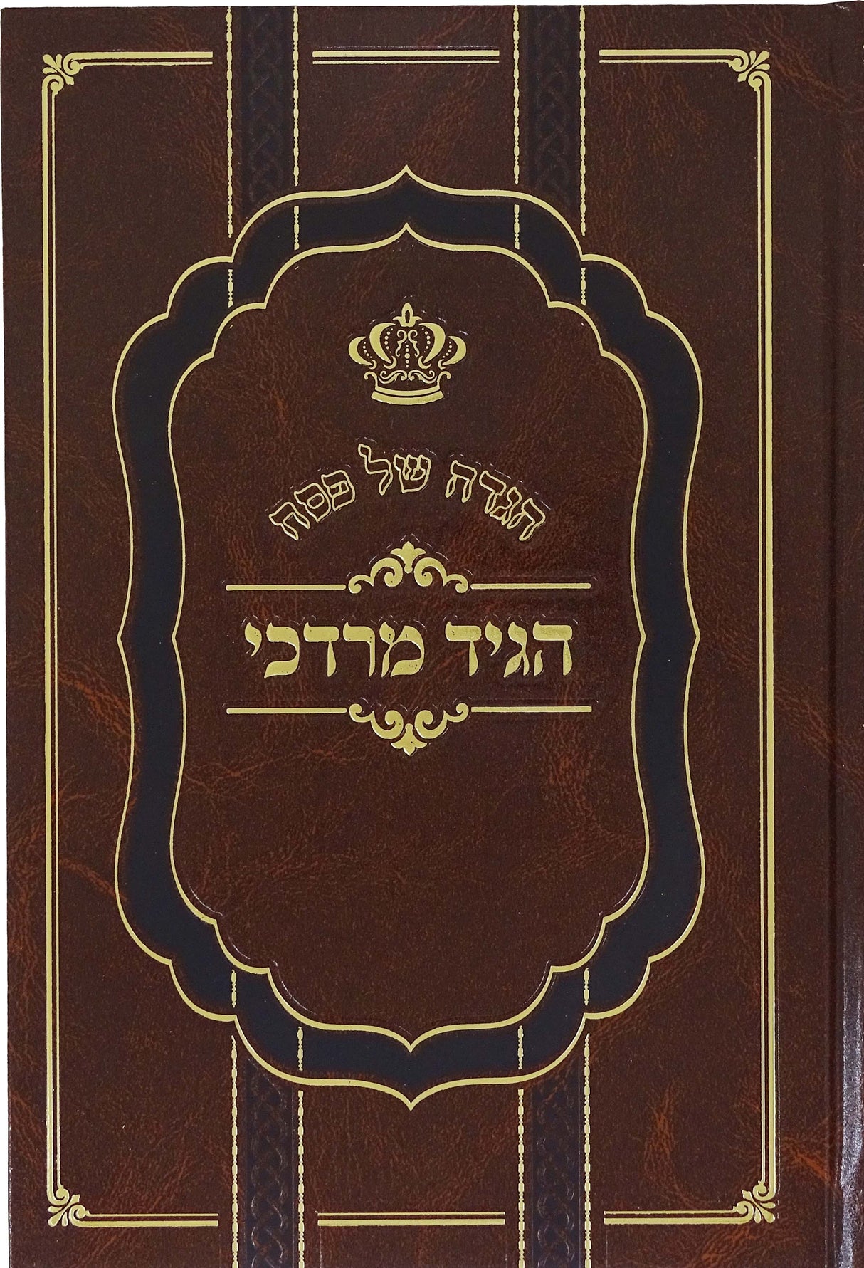 הגדה הגיד מרדכי - וויזניץ