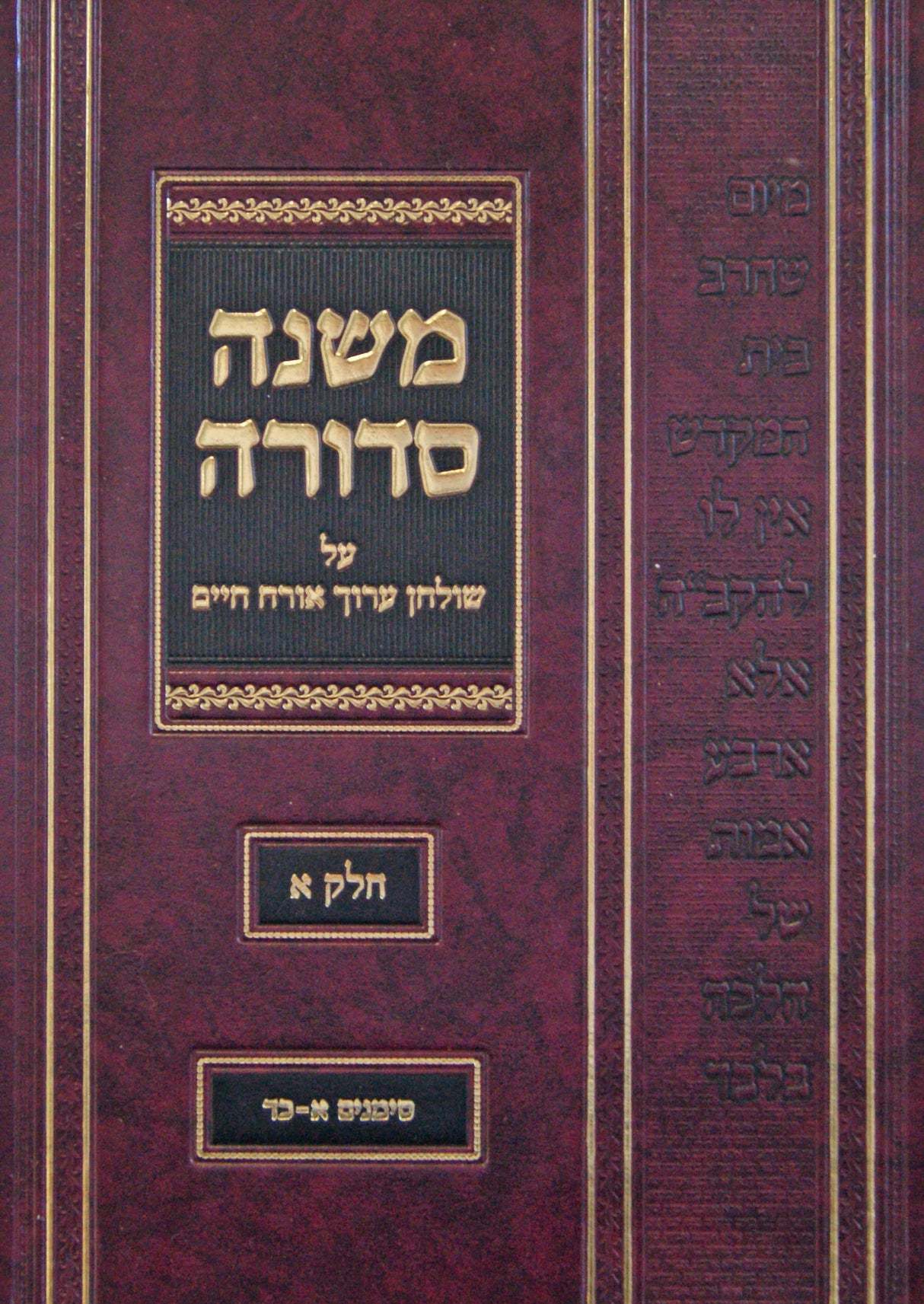 משנה סדורה על שולחן ערוך אורח חיים חלק א סימנים א-כד