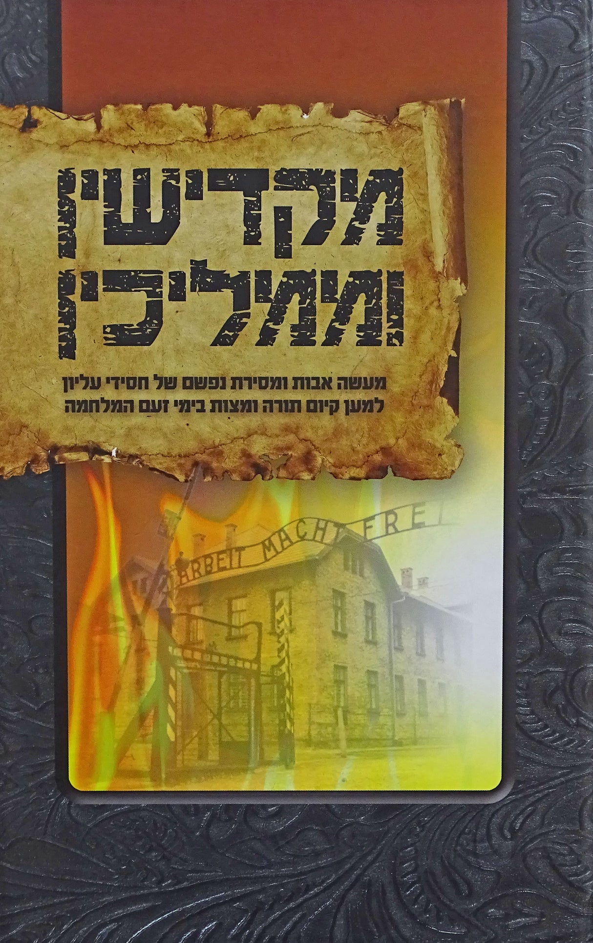 מקדישין וממליכין - מסירת נפש של חסידי עליון בימי זעם המלחמה