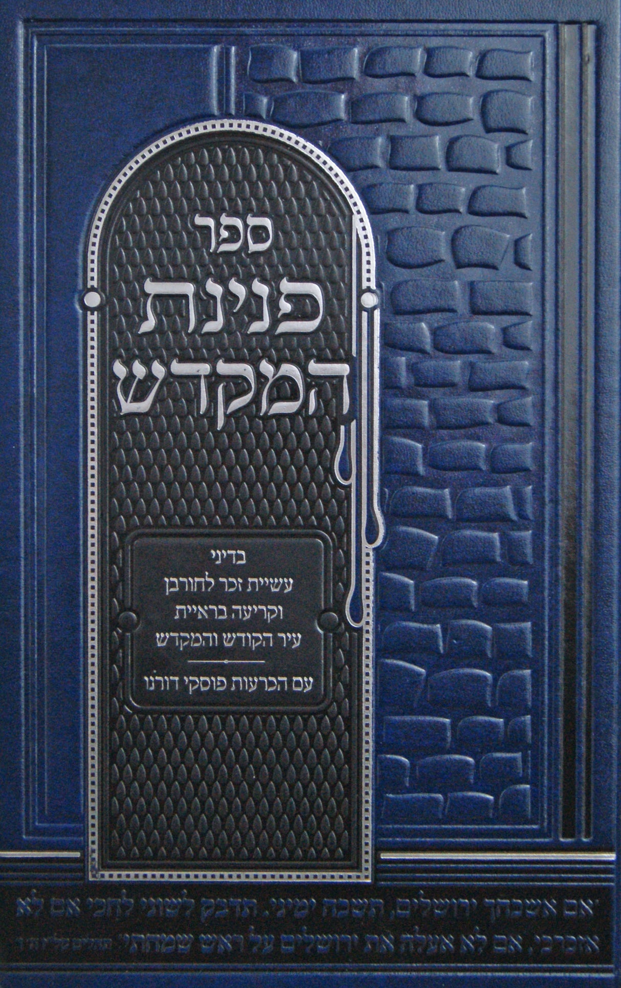 פנינת המקדש