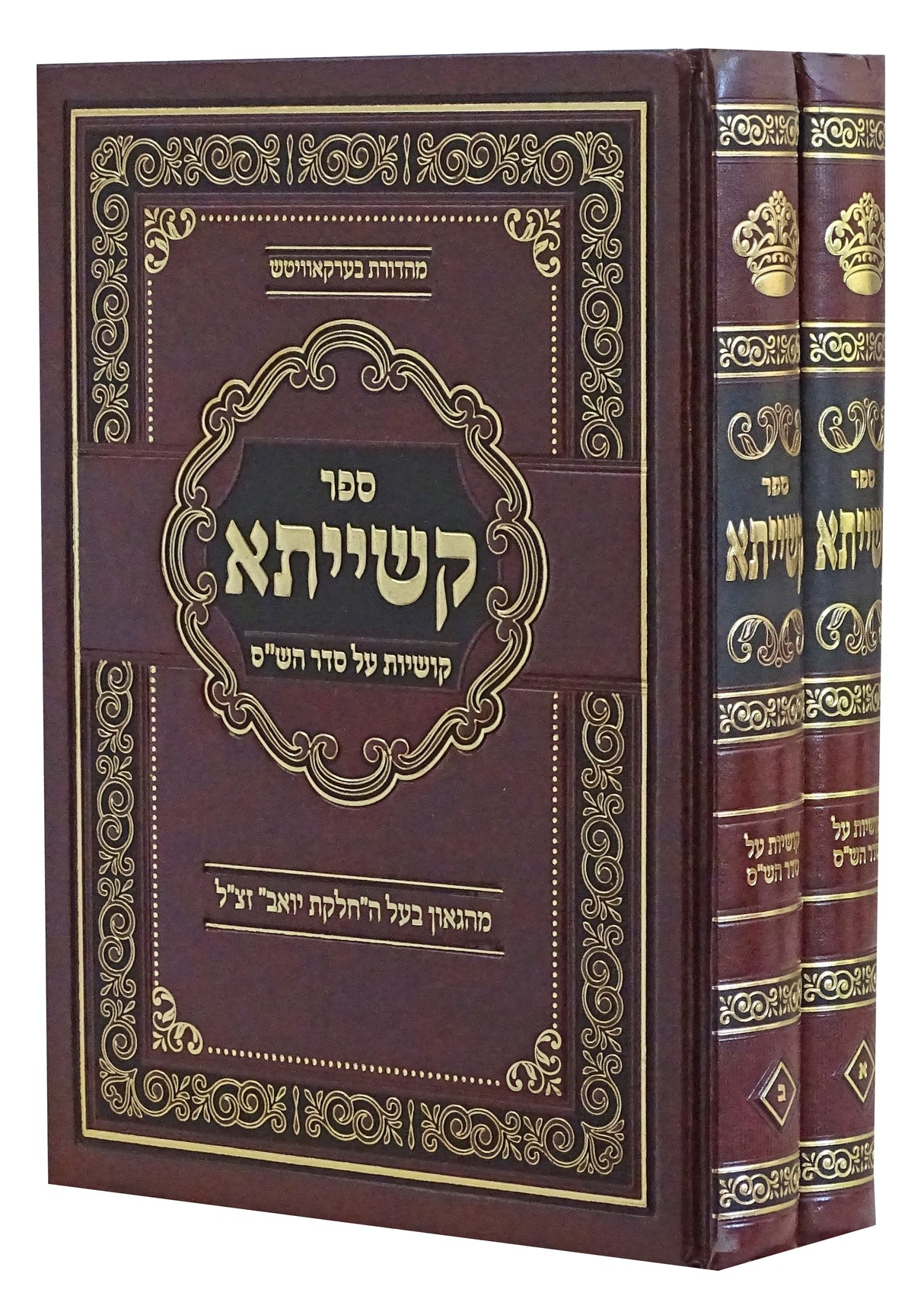 קשייתא ב' כרכים - קושיות על סדר הש"ס