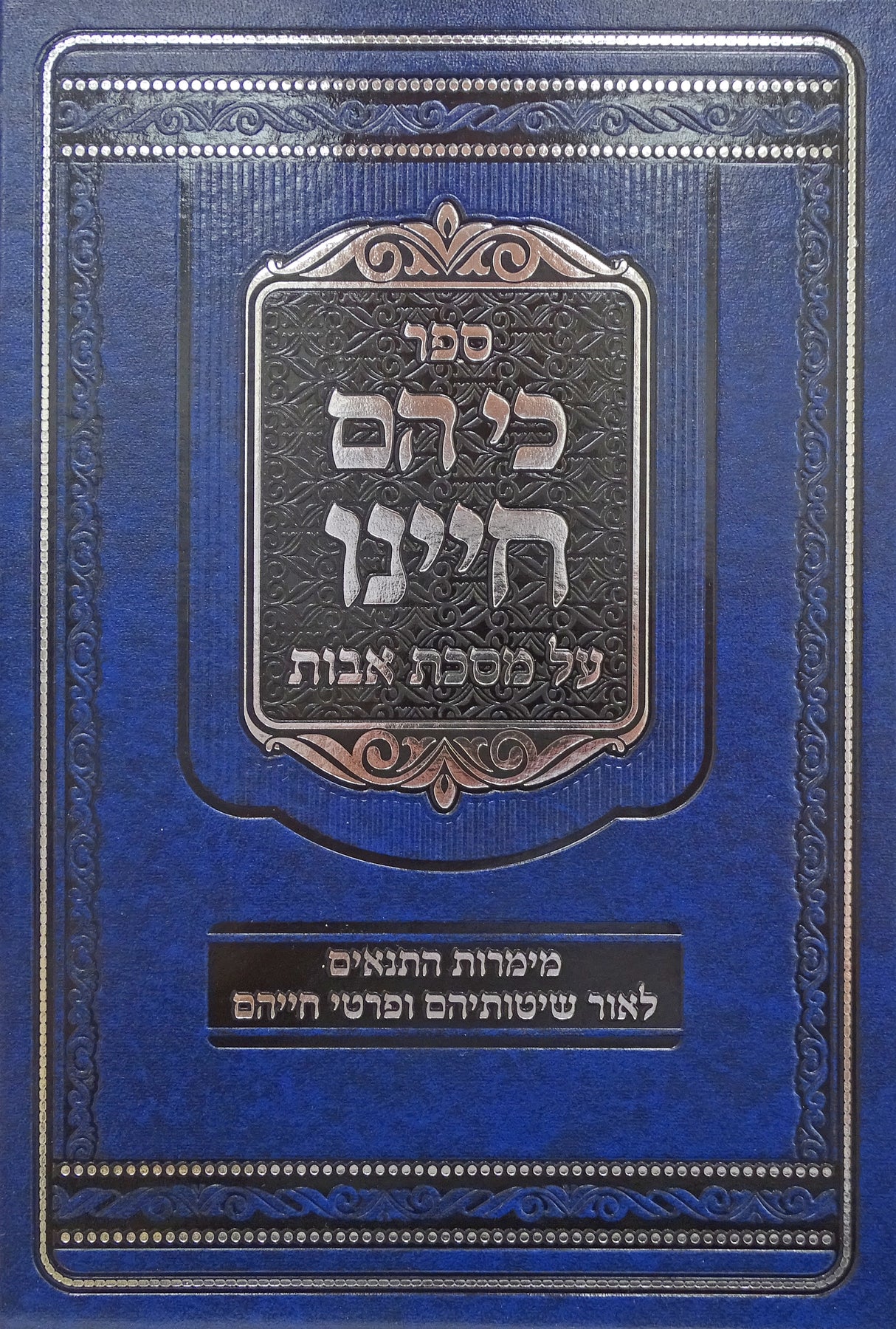 כי הם חיינו - על מסכת אבות