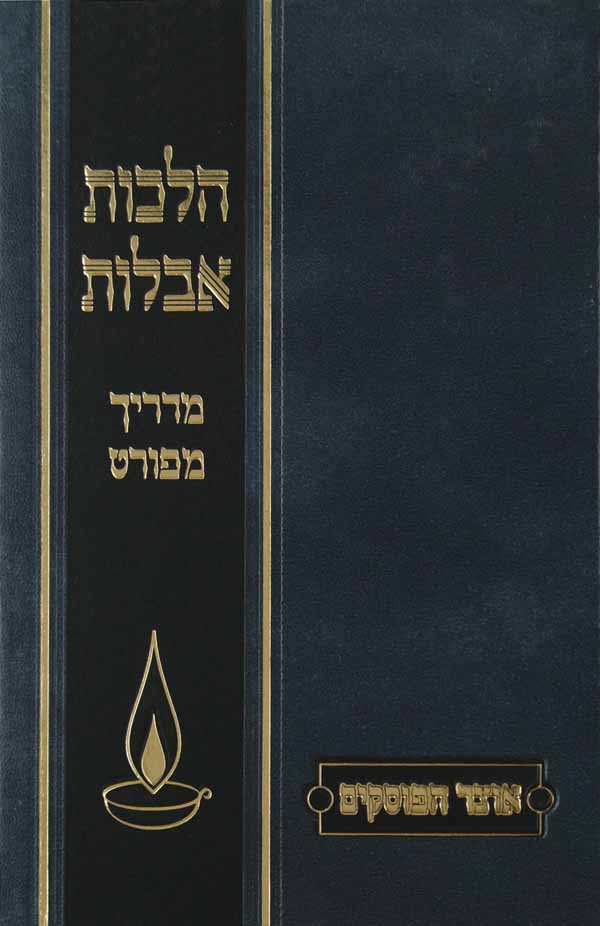 הלכות אבלות-מדריך מפורט