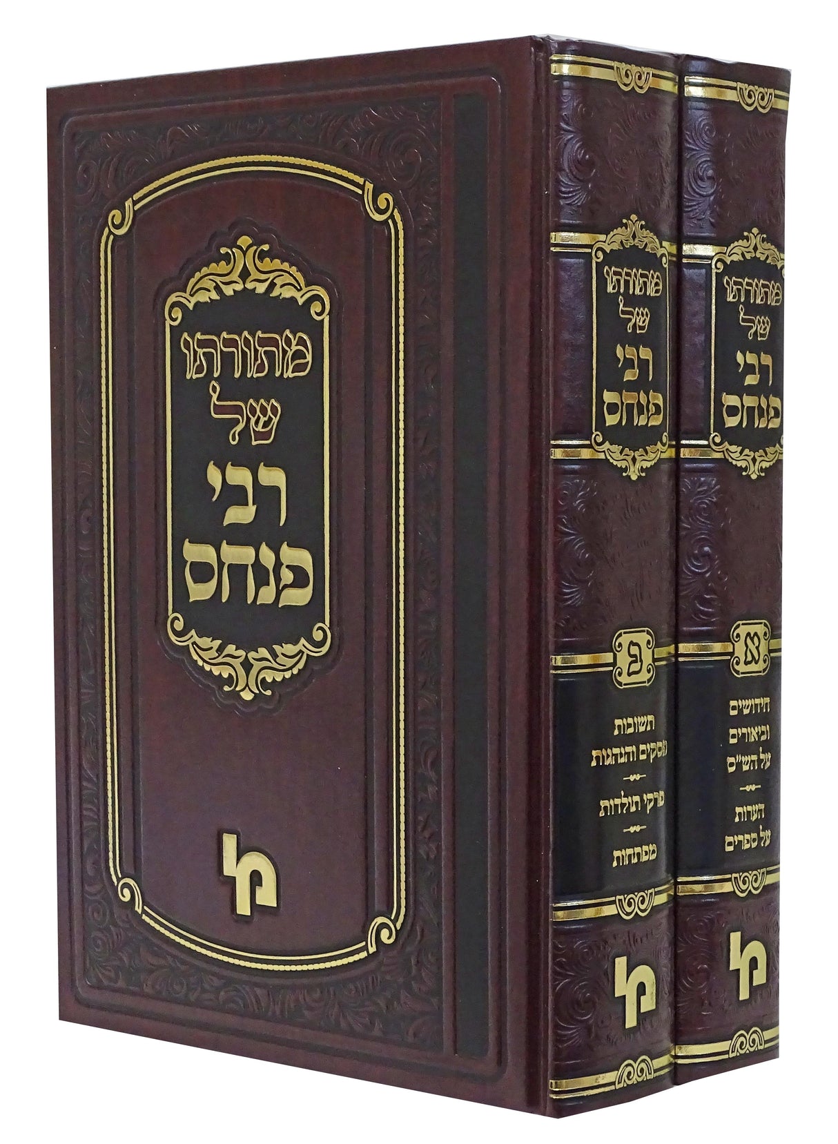 מתורתו של רבי פנחס ב' כרכים - מכון ירושלים