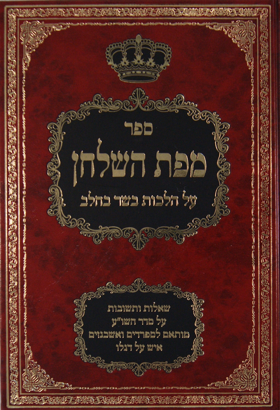 מפת השלחן על הלכות בשר בחלב