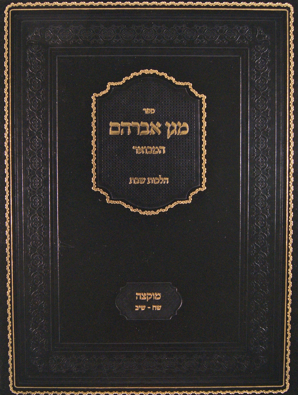 מגן אברהם - הלכות שבת-מוקצה