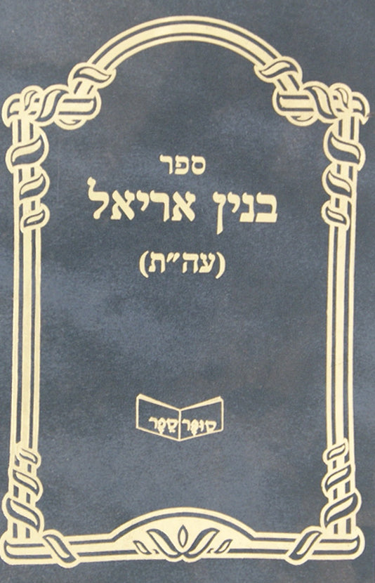 בנין אריאל עה"ת ישן