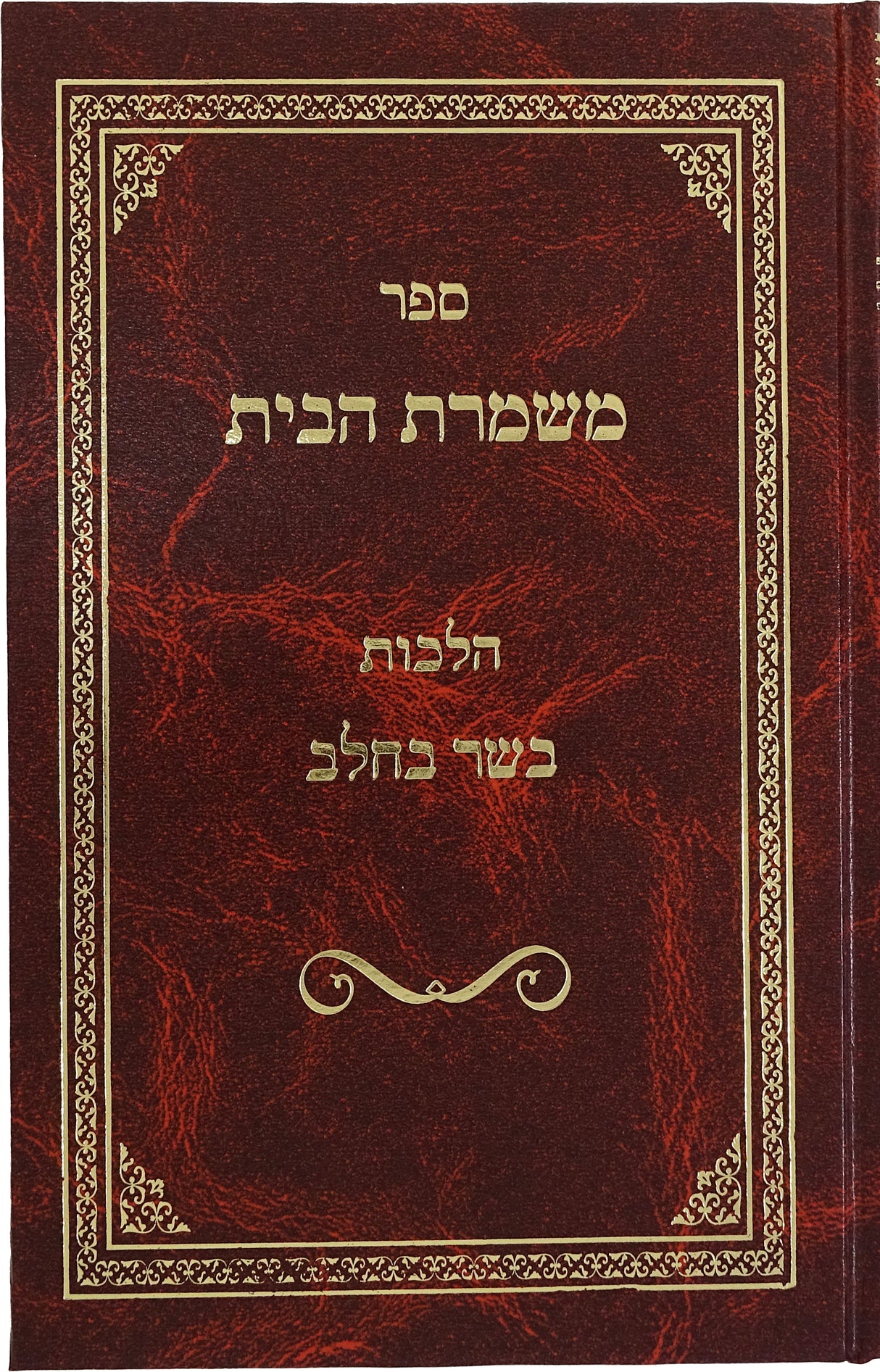 משמרת הבית - הלכות בשר בחלב