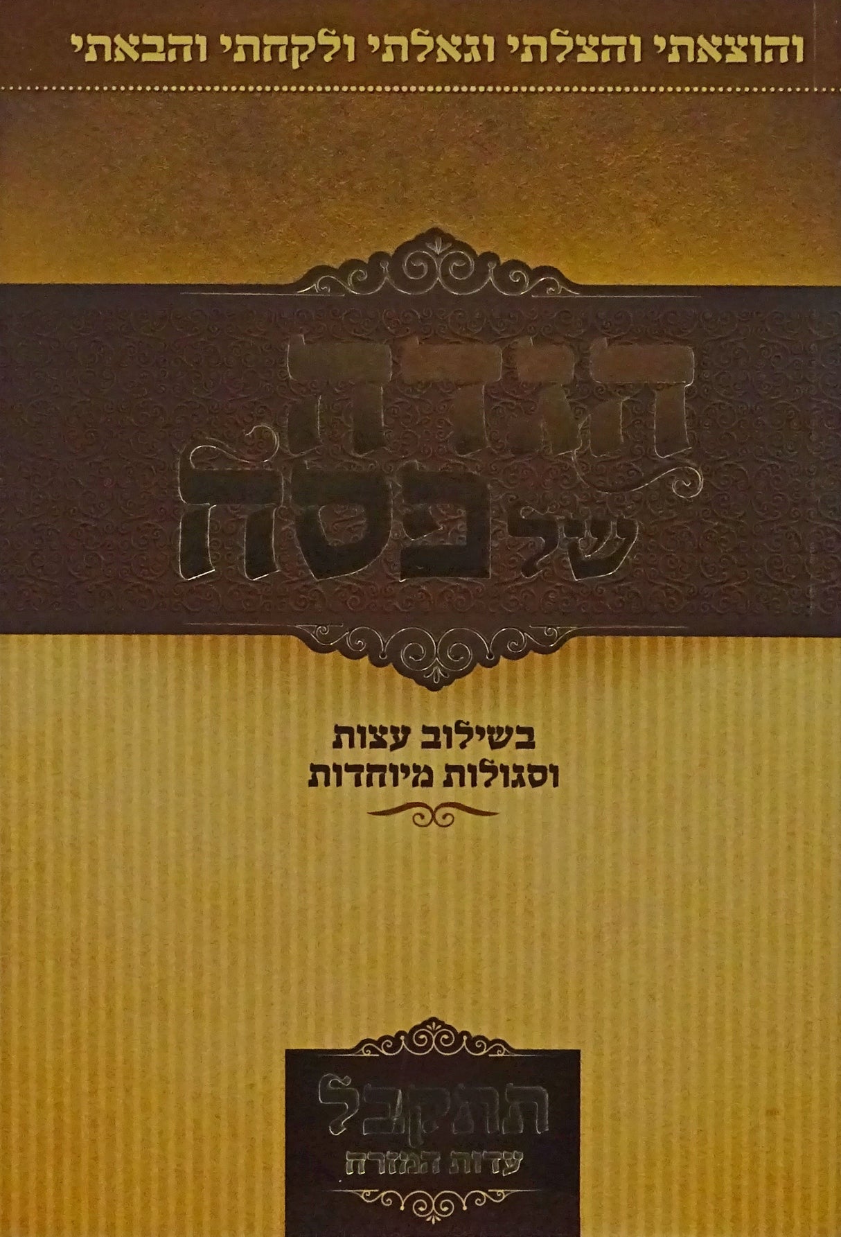 הגדה תתקבל רכה - נוסח עדות מזרח