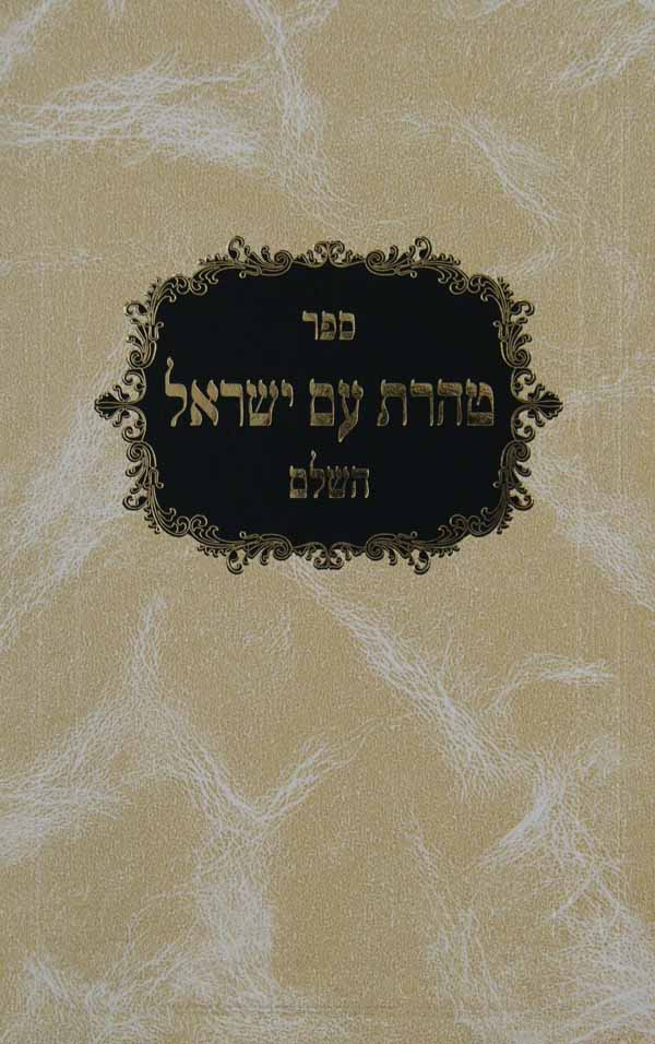 טהרת עם ישראל