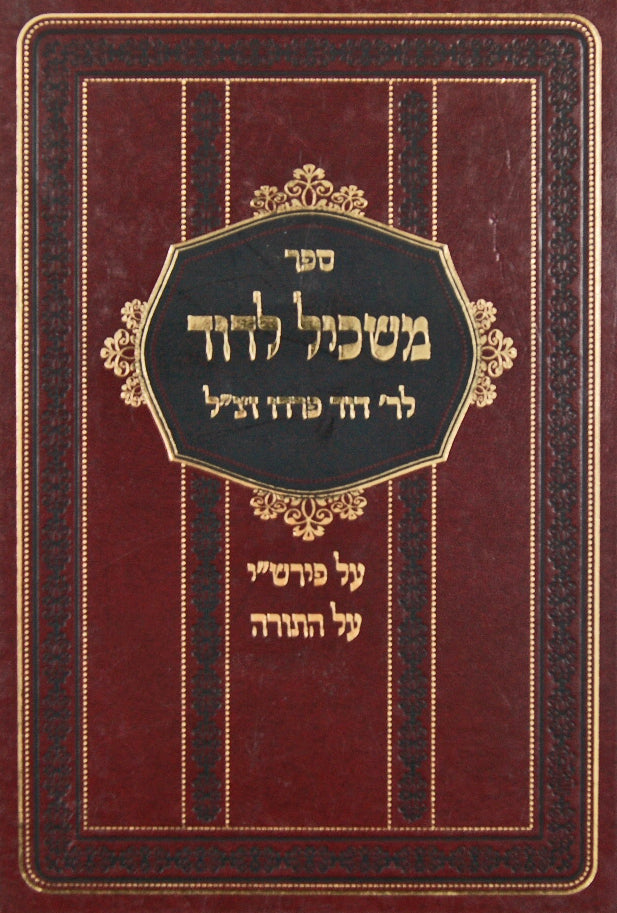 משכיל לדוד סדור חדש בכרך אחד