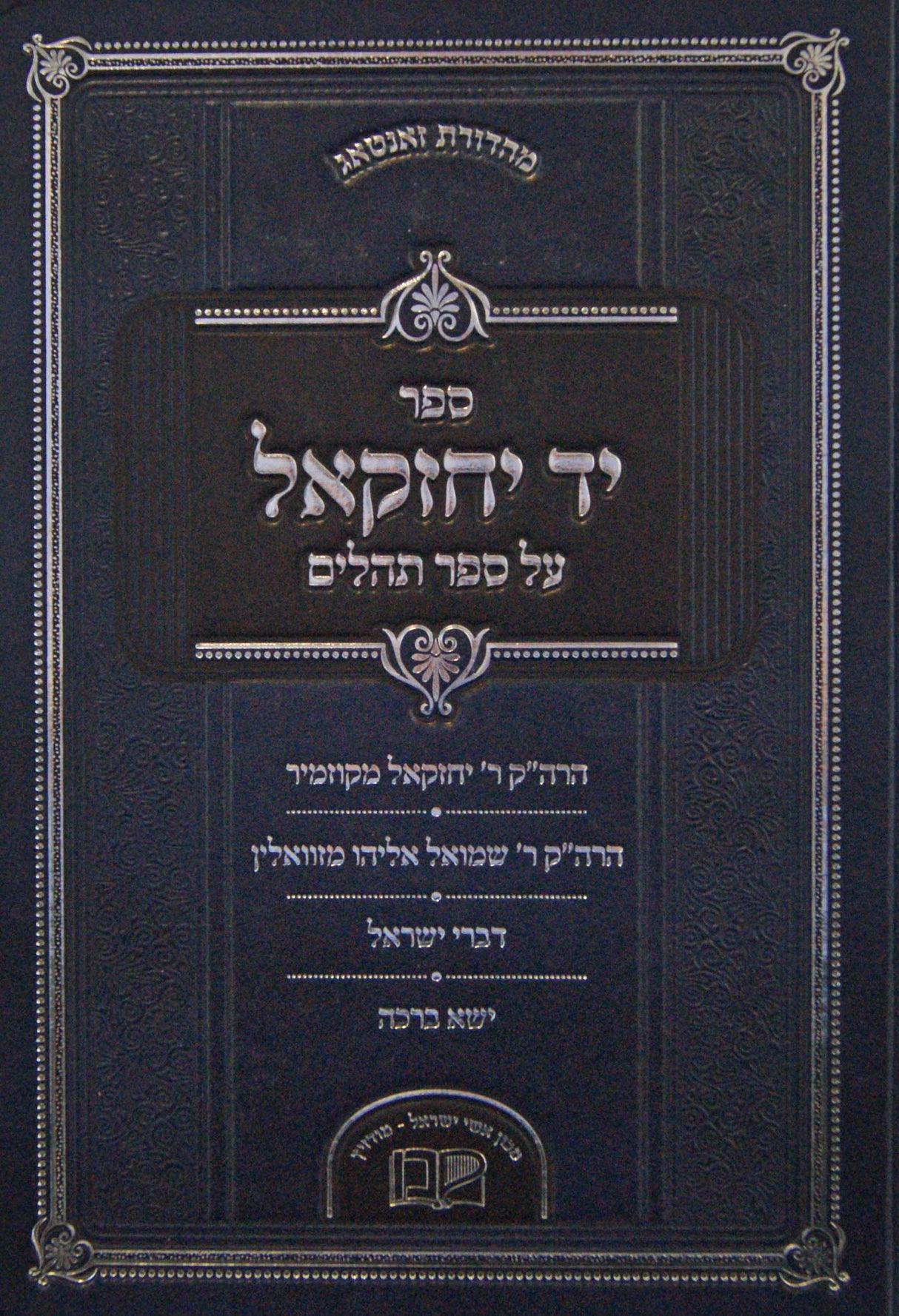 יד יחזקאל על ספר תהלים - מודזיץ