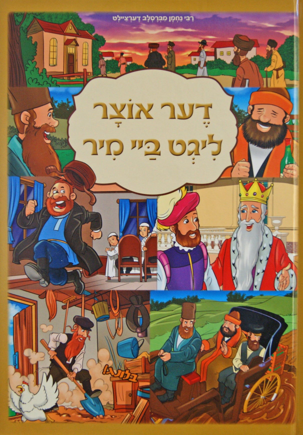 רבי נחמן מברסלב דערציילט - דער אוצר ליגט ביי מיר - אידיש קומיק
