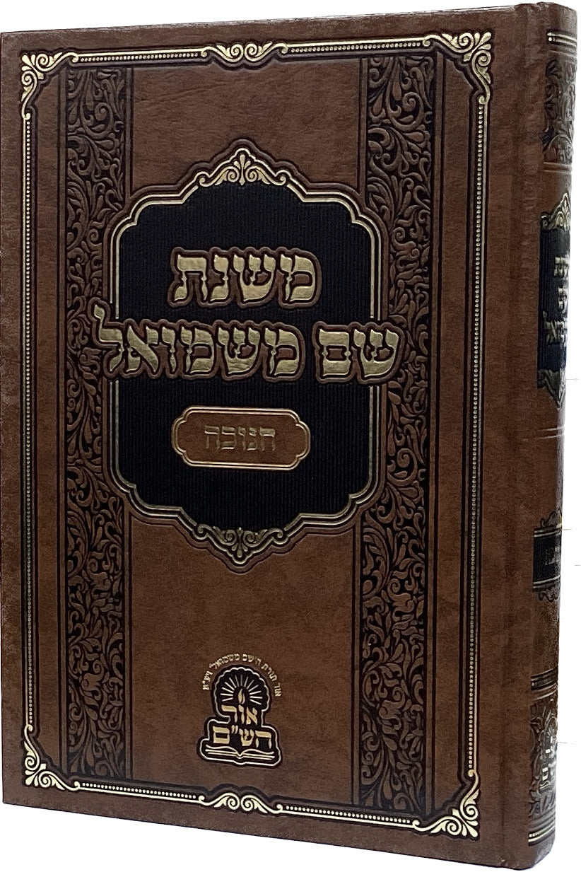 משנת שם משמואל- חנוכה