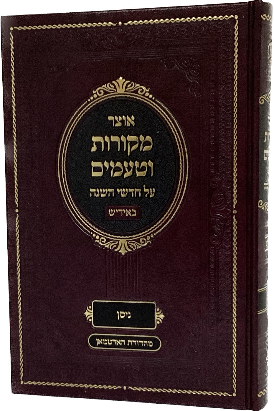 אוצר מקורות וטעמים - אידיש - ניסן