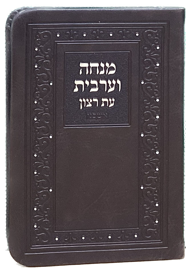 מנחה ומעריב דגם קלאסי עם ניילון 12ס"מ אשכנז חום- שמחונים