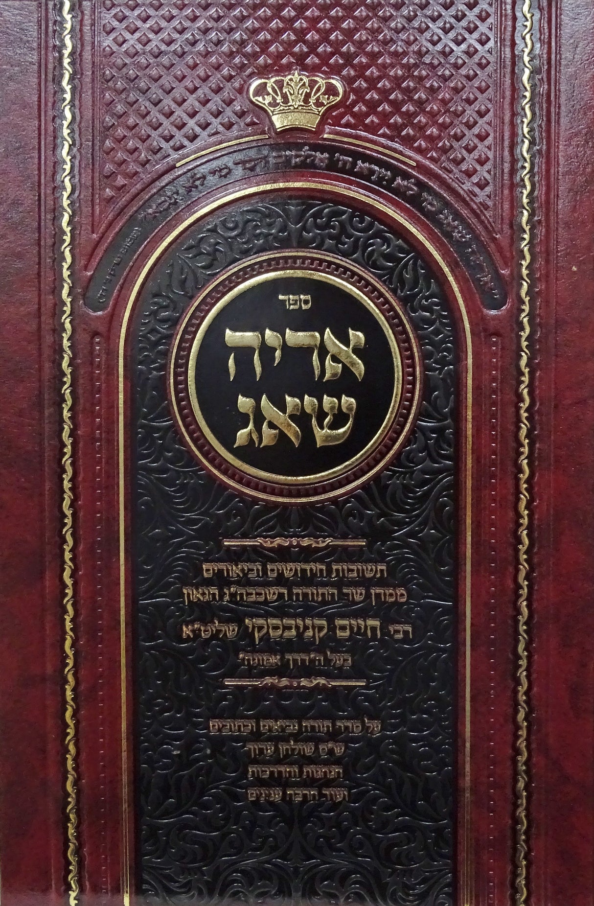 אריה שאג שו"ת מרב חיים קניבסקי שליט"א