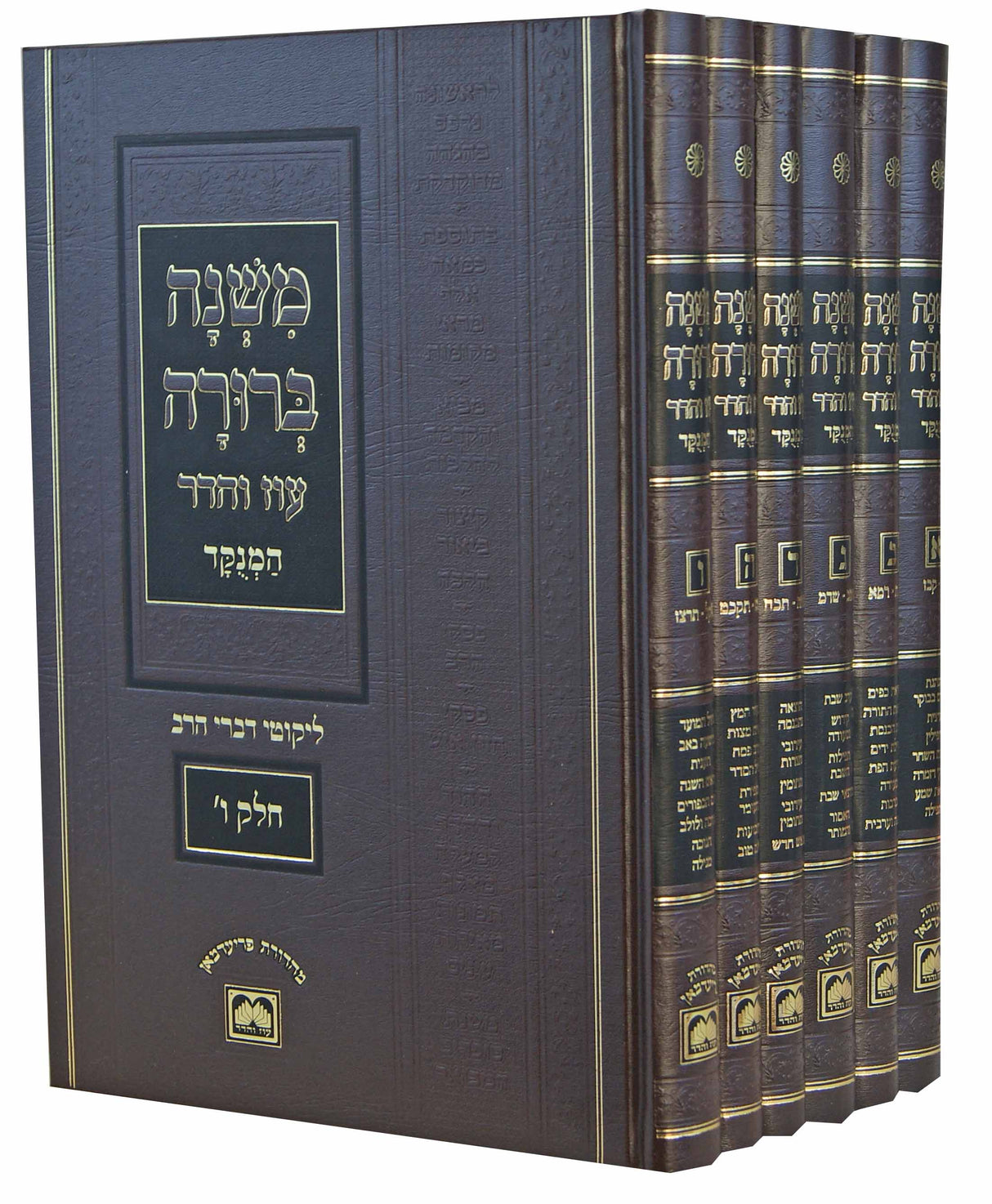 משנה ברורה ו' כרכים מנוקדעם לקוטי דברי הרב עוז והדר - 28 ס"מ