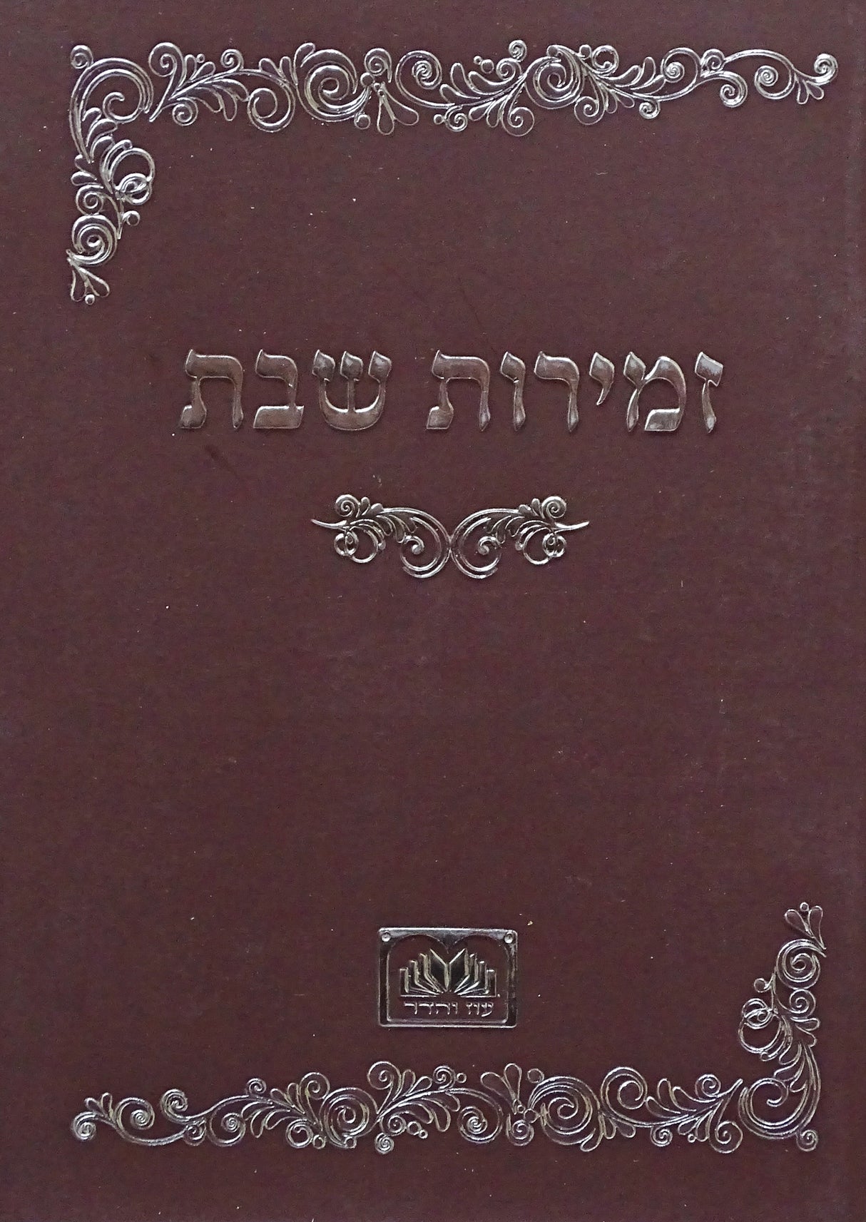 זמירות שבת רכה חום - עוז והדרBrown