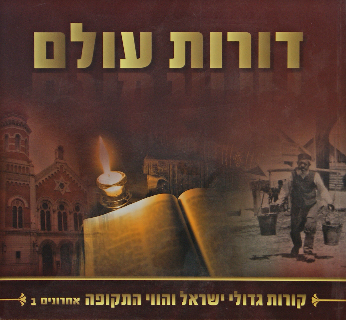 דורות עולם רכה - אחרונים חלק ב